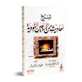 Explication des 40 Hadiths d'an-Nawawî [Taqî ad-Dîn al-Hilâlî]/شرح أحاديث من الأربعين النووية - تقي الدين الهلالي